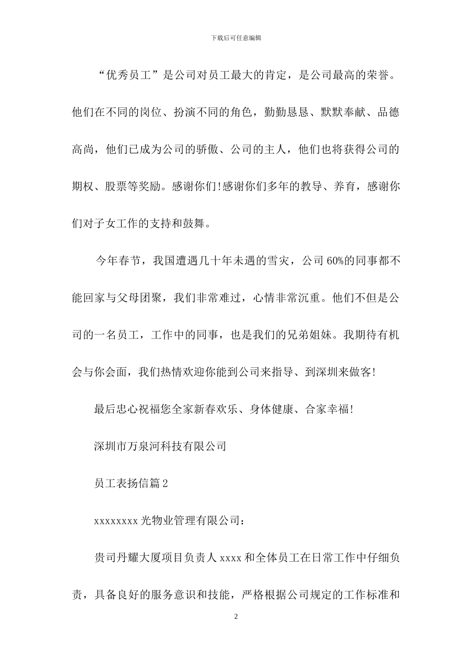 精选员工表扬信范文汇总八篇_第2页