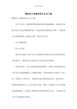 精选员工表扬信范文汇总八篇