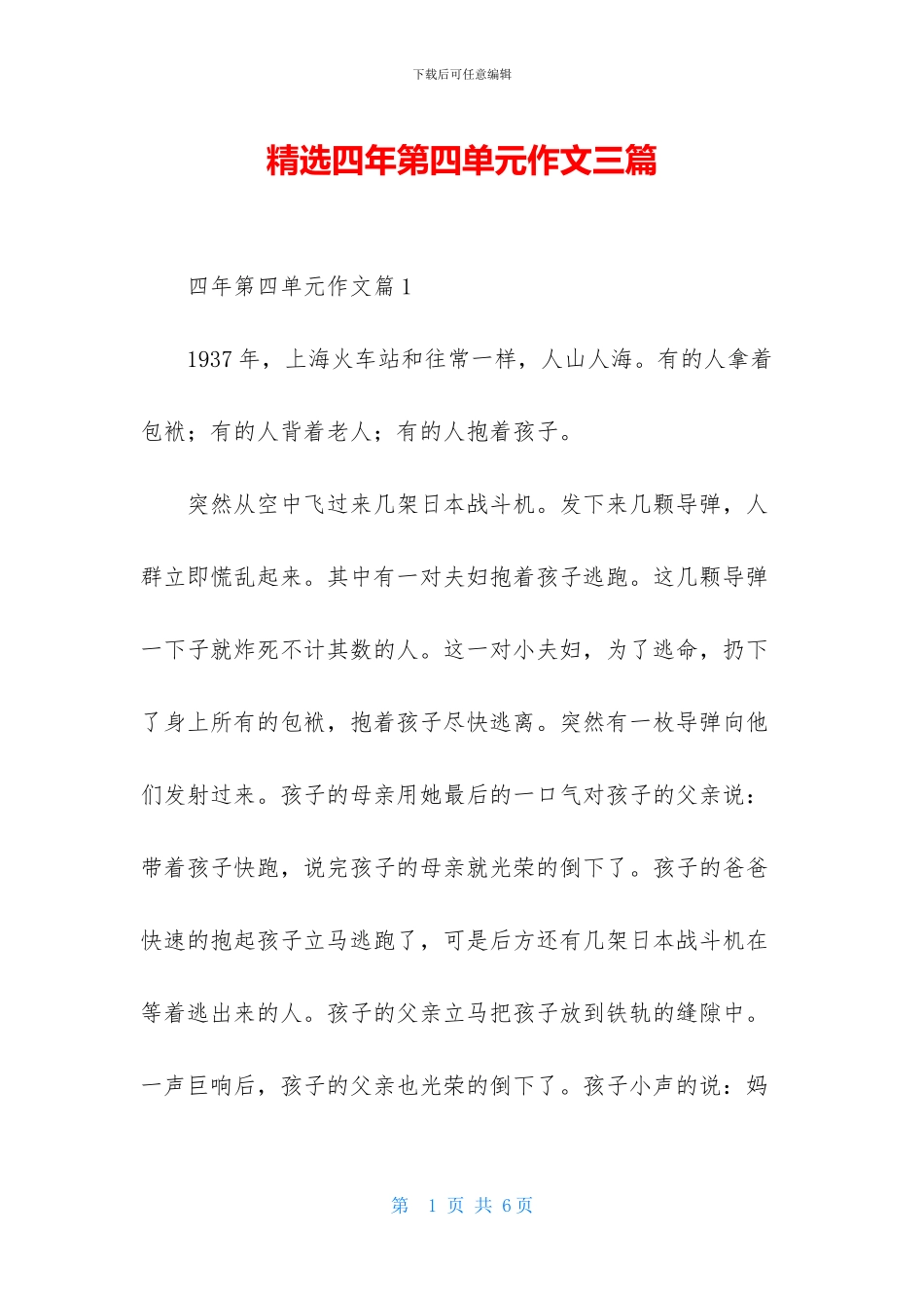 精选四年第四单元作文三篇_第1页