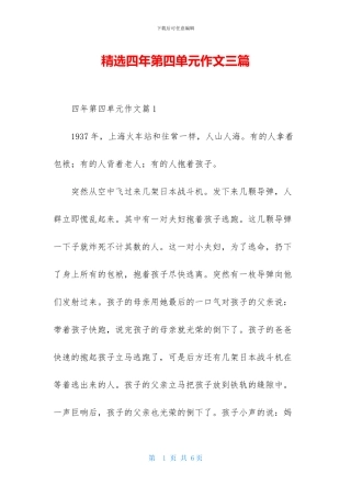 精选四年第四单元作文三篇