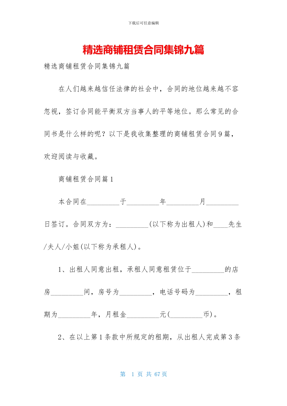 精选商铺租赁合同集锦九篇_第1页