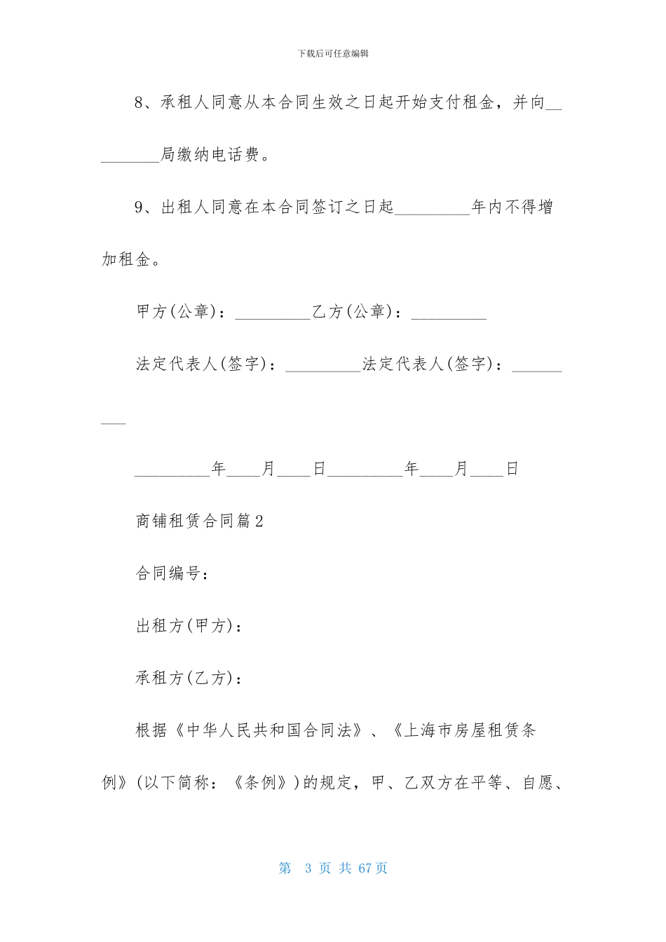 精选商铺租赁合同集锦九篇_第3页