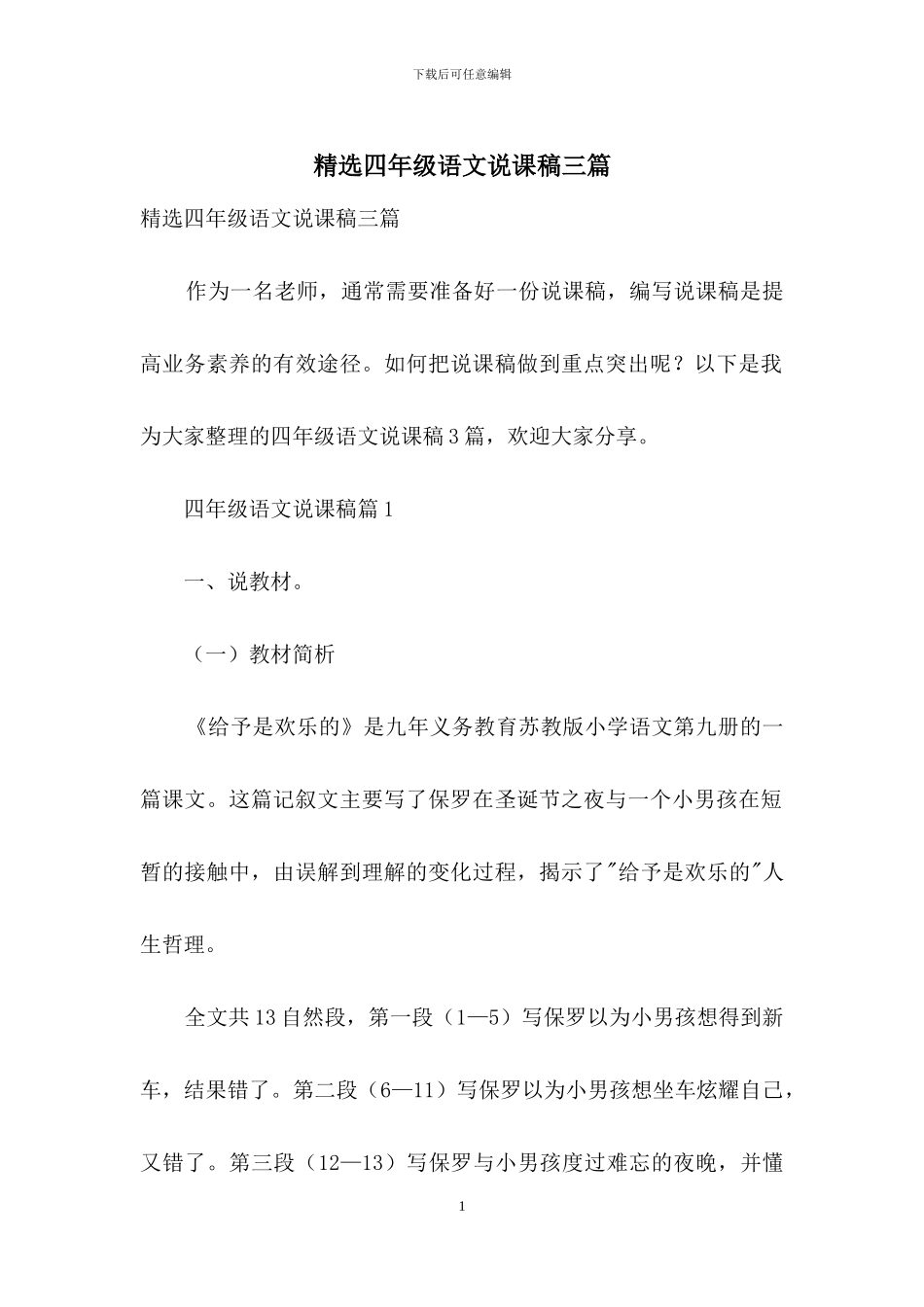 精选四年级语文说课稿三篇-1_第1页