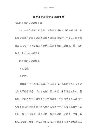 精选四年级语文说课稿3篇
