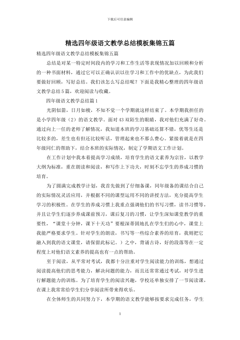 精选四年级语文教学总结模板集锦五篇_第1页