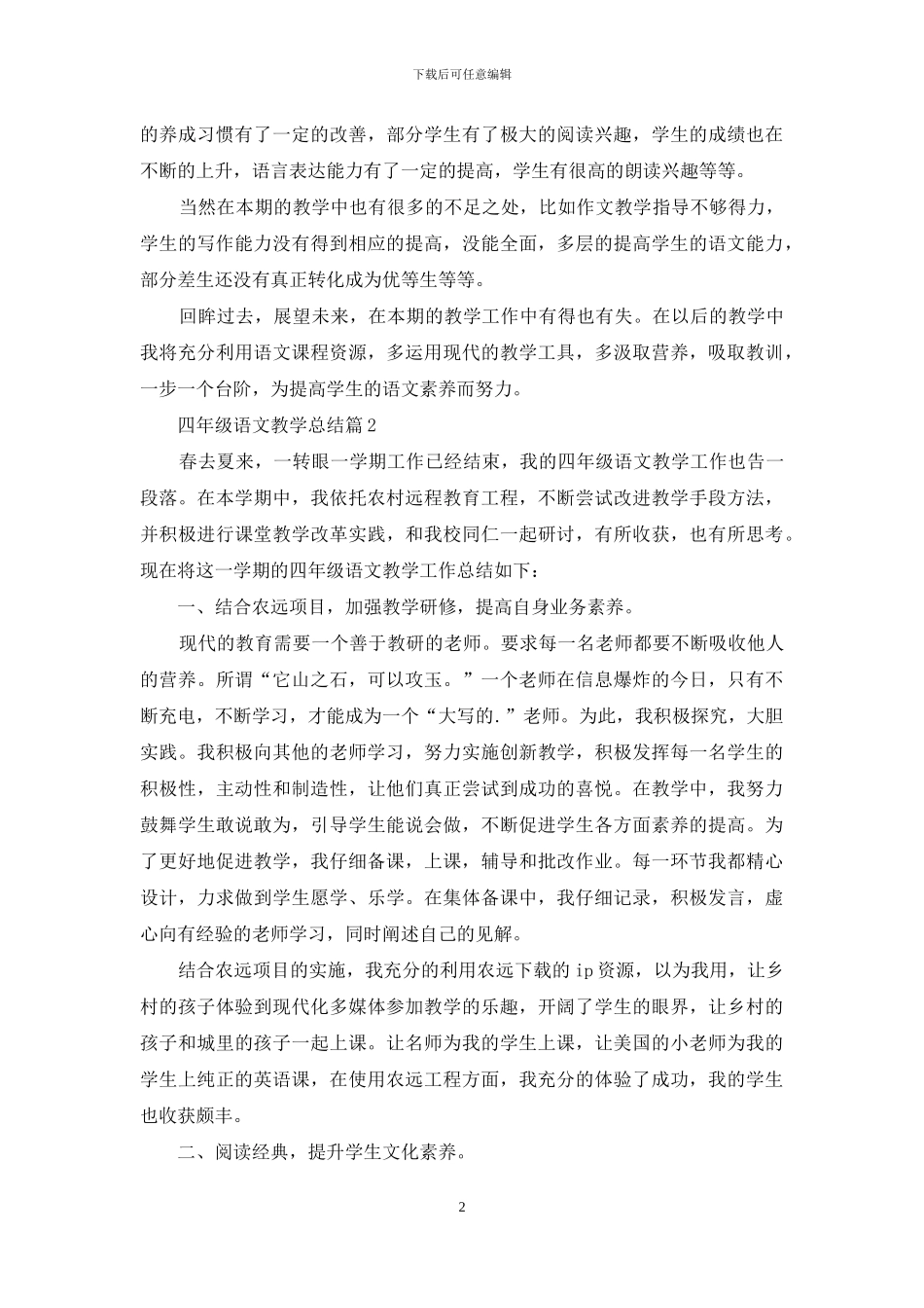 精选四年级语文教学总结模板集锦五篇_第2页
