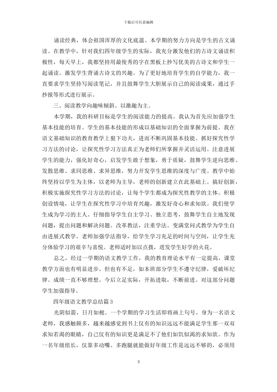 精选四年级语文教学总结模板集锦五篇_第3页