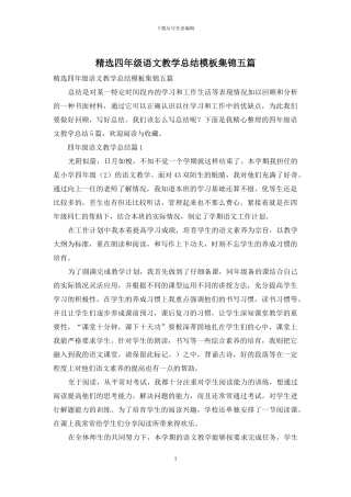 精选四年级语文教学总结模板集锦五篇
