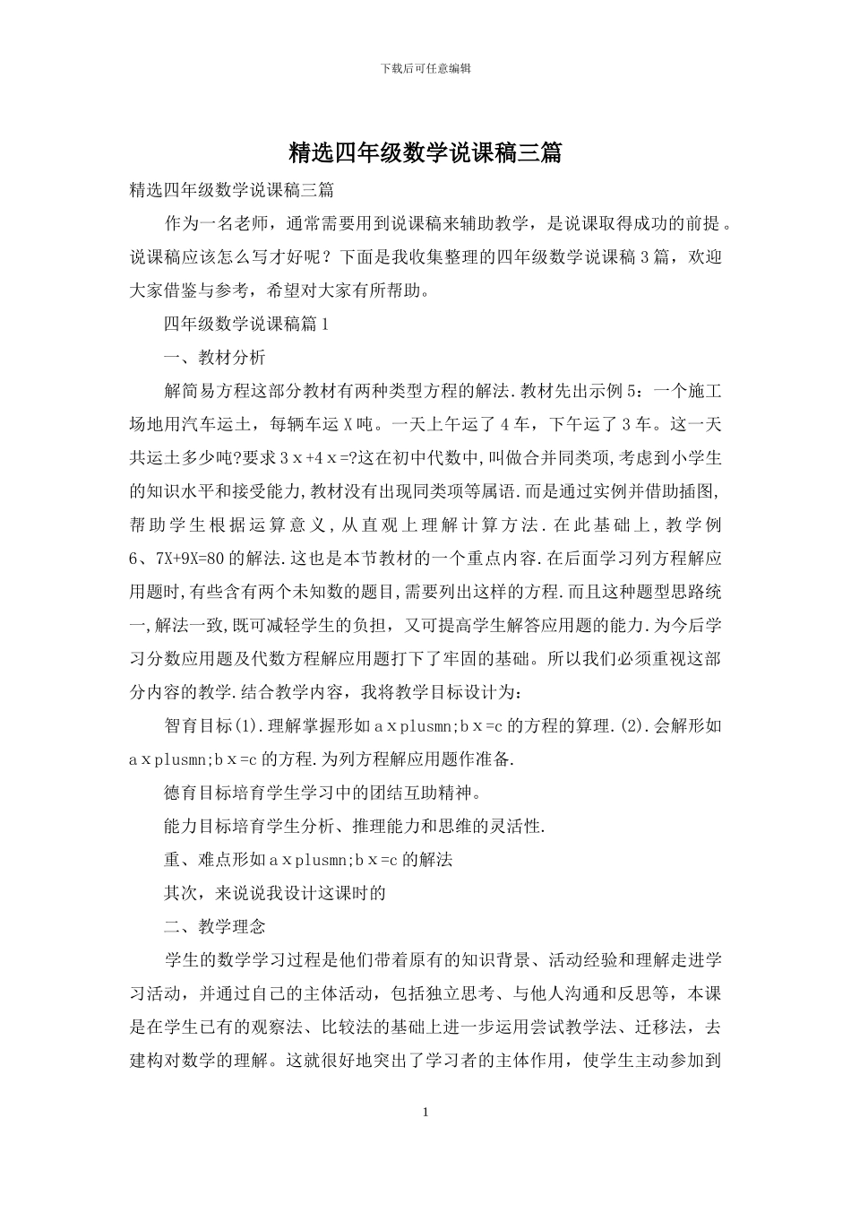精选四年级数学说课稿三篇_第1页