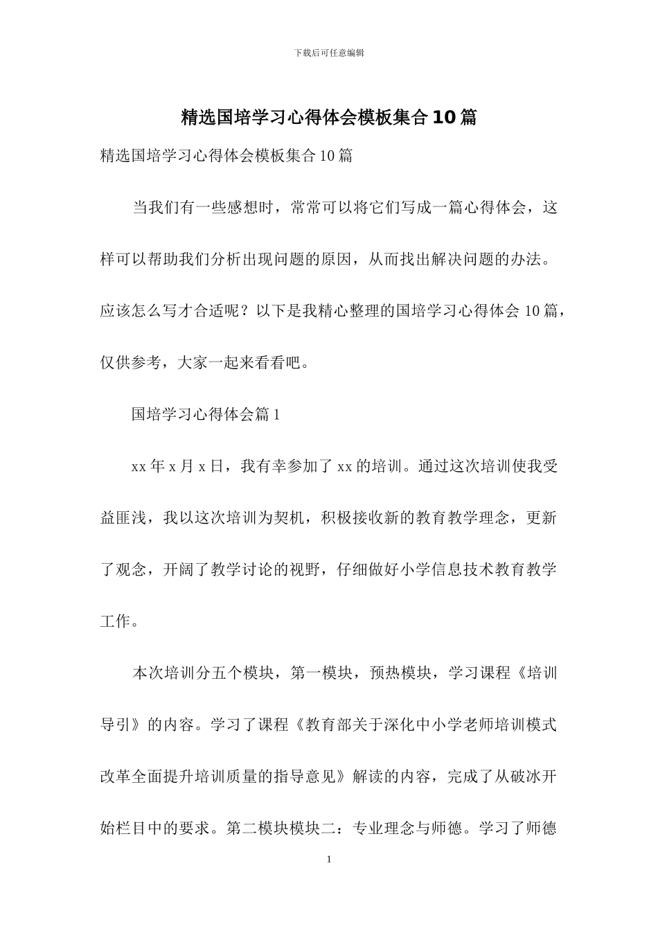 精选国培学习心得体会模板集合10篇_第1页