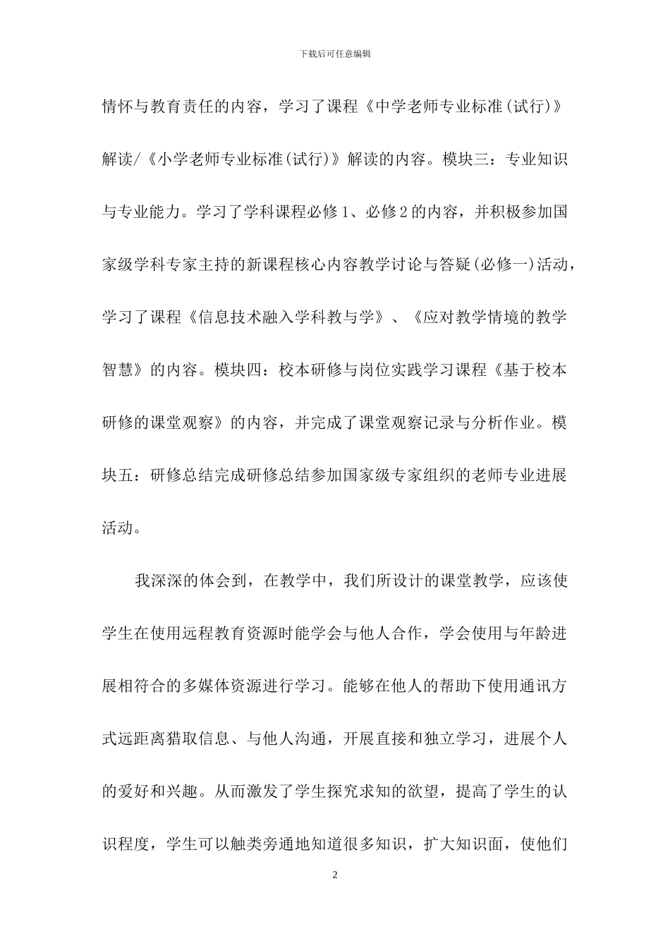 精选国培学习心得体会模板集合10篇_第2页