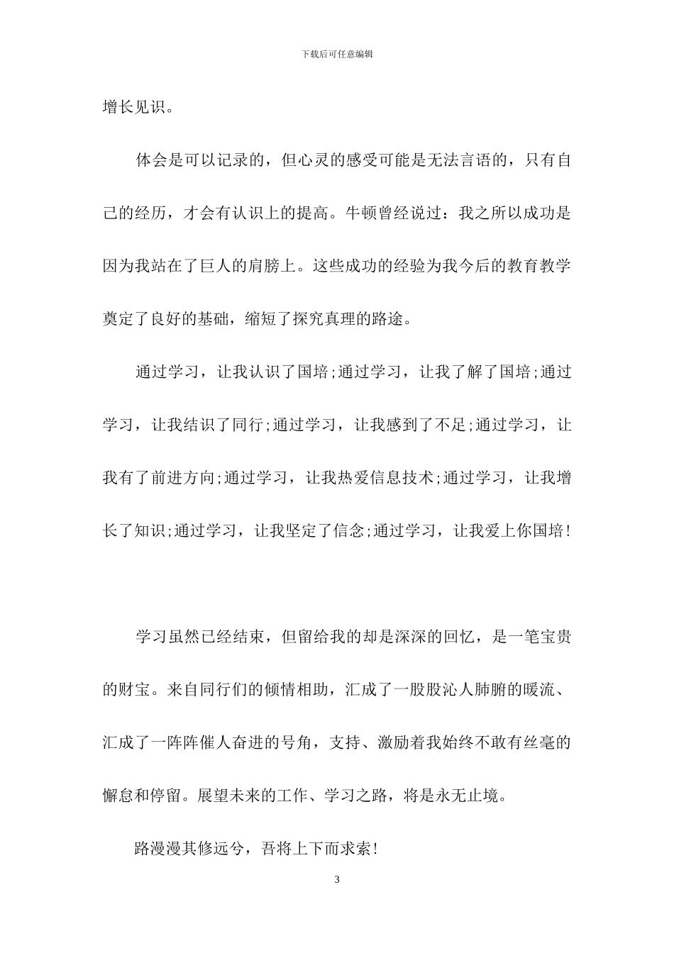 精选国培学习心得体会模板集合10篇_第3页