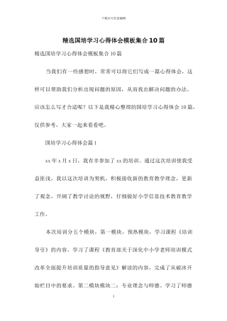 精选国培学习心得体会模板集合10篇