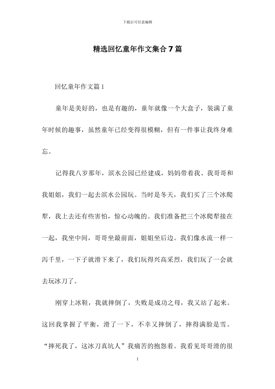 精选回忆童年作文集合7篇_第1页