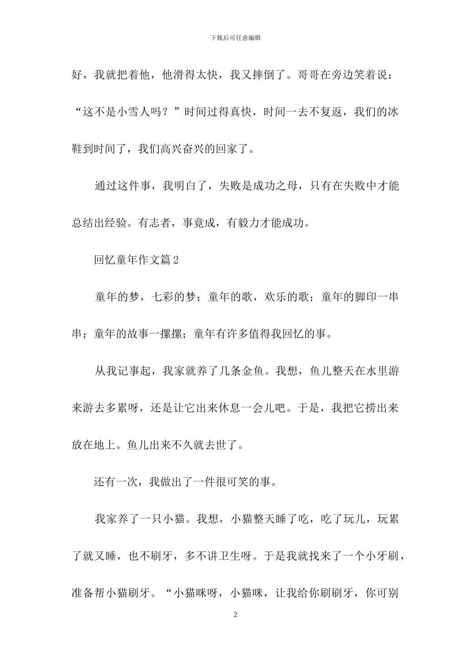 精选回忆童年作文集合7篇_第2页