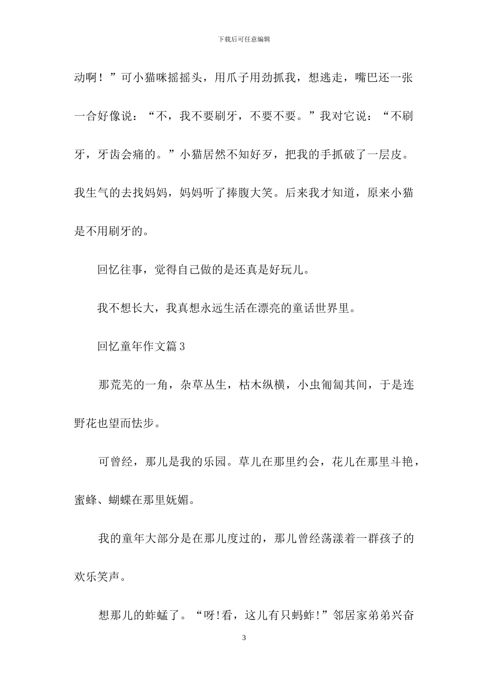 精选回忆童年作文集合7篇_第3页