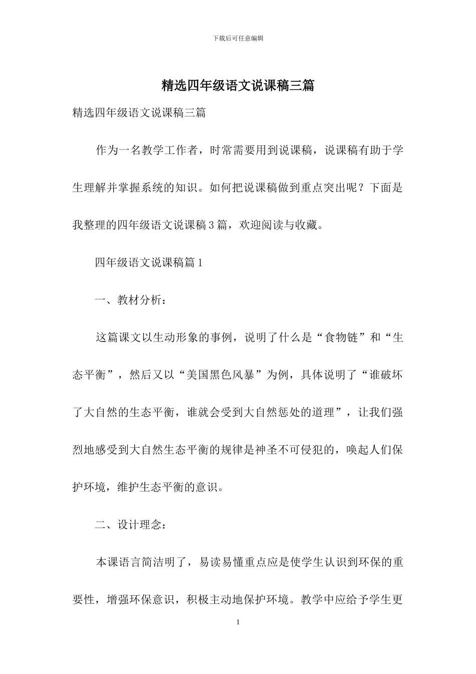 精选四年级语文说课稿三篇_第1页
