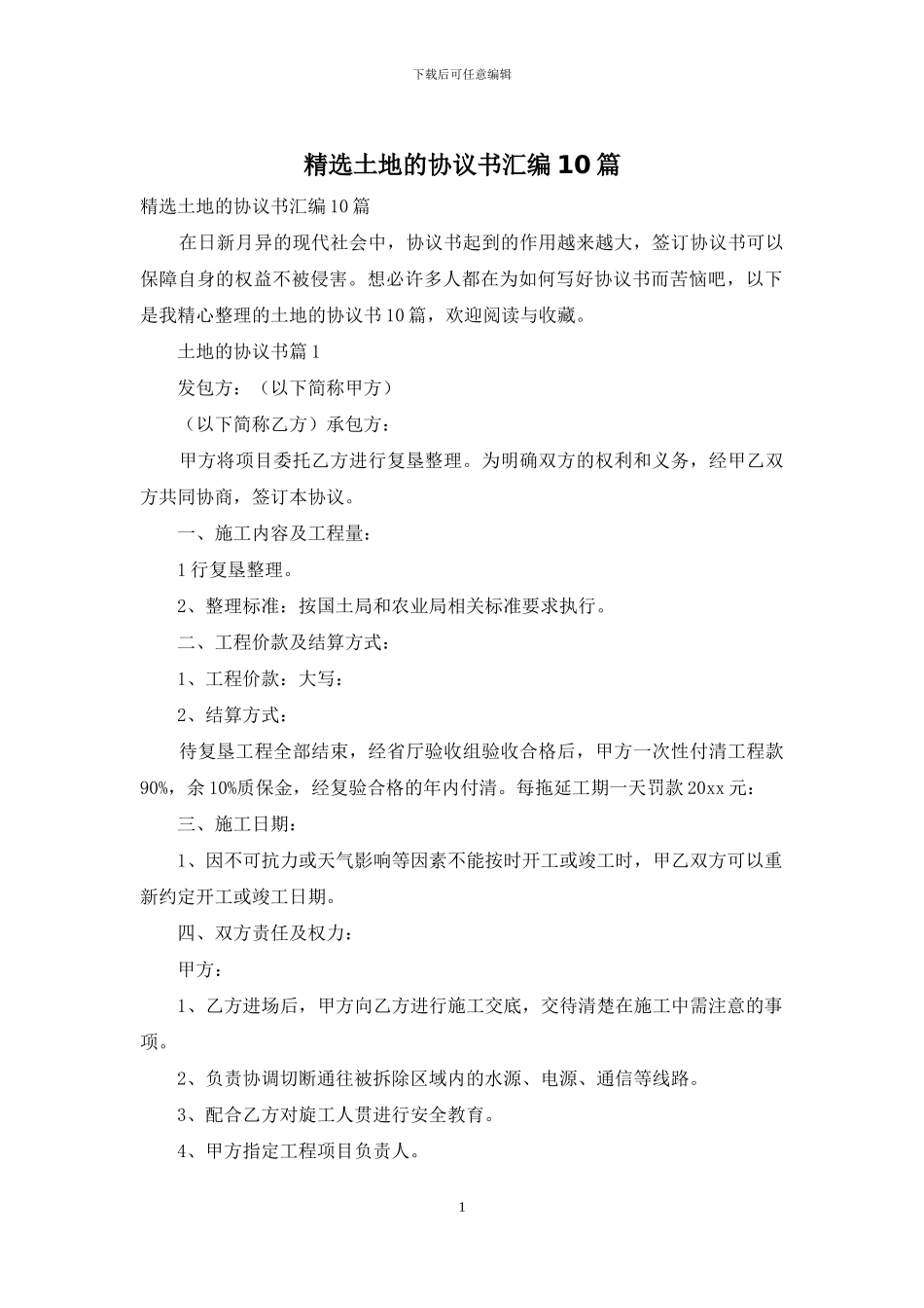 精选土地的协议书汇编10篇_第1页