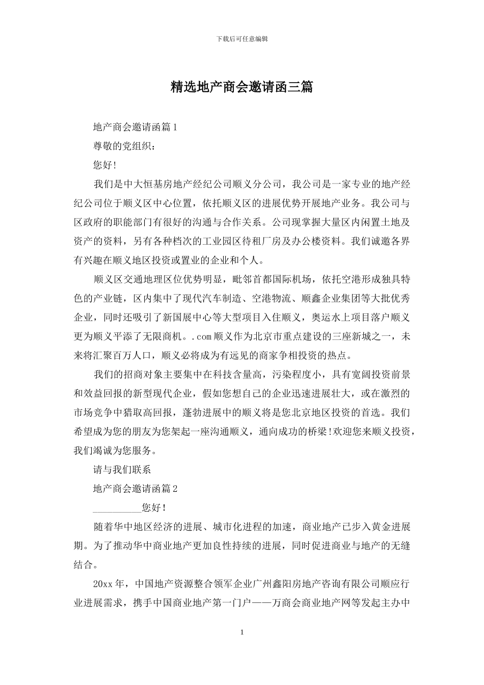 精选地产商会邀请函三篇_第1页