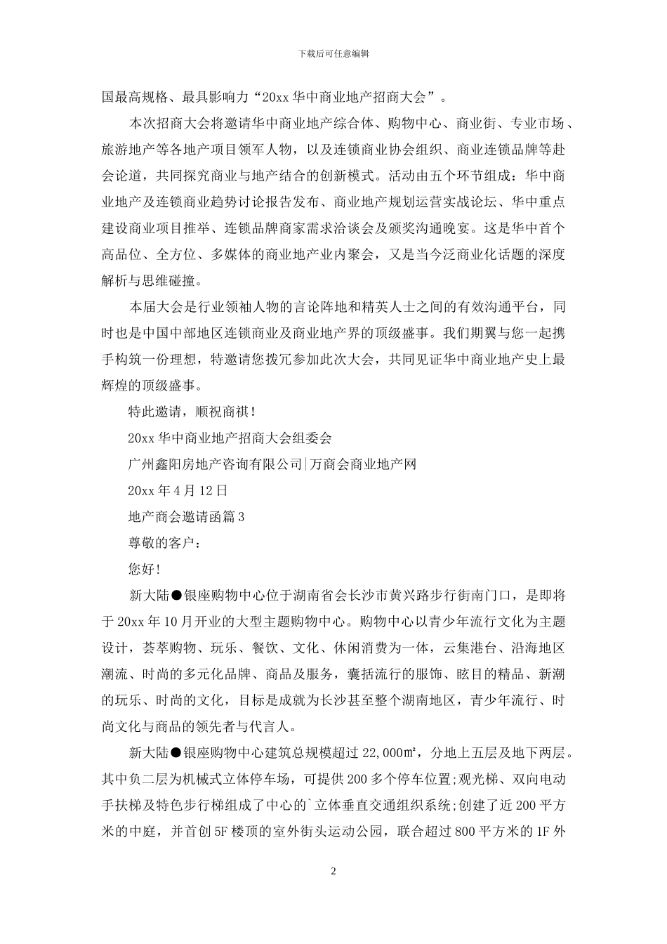 精选地产商会邀请函三篇_第2页