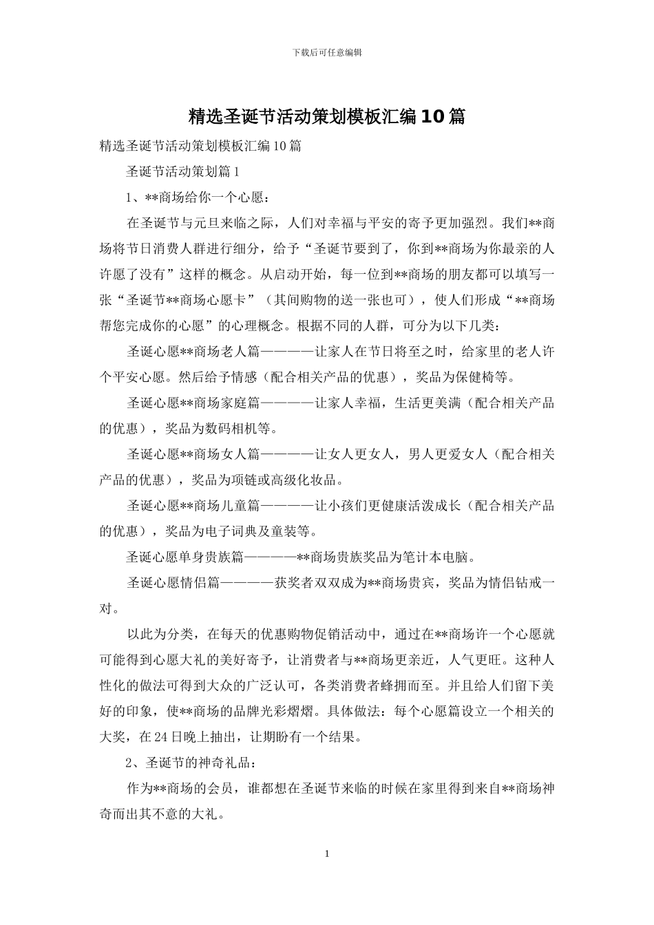 精选圣诞节活动策划模板汇编10篇_第1页