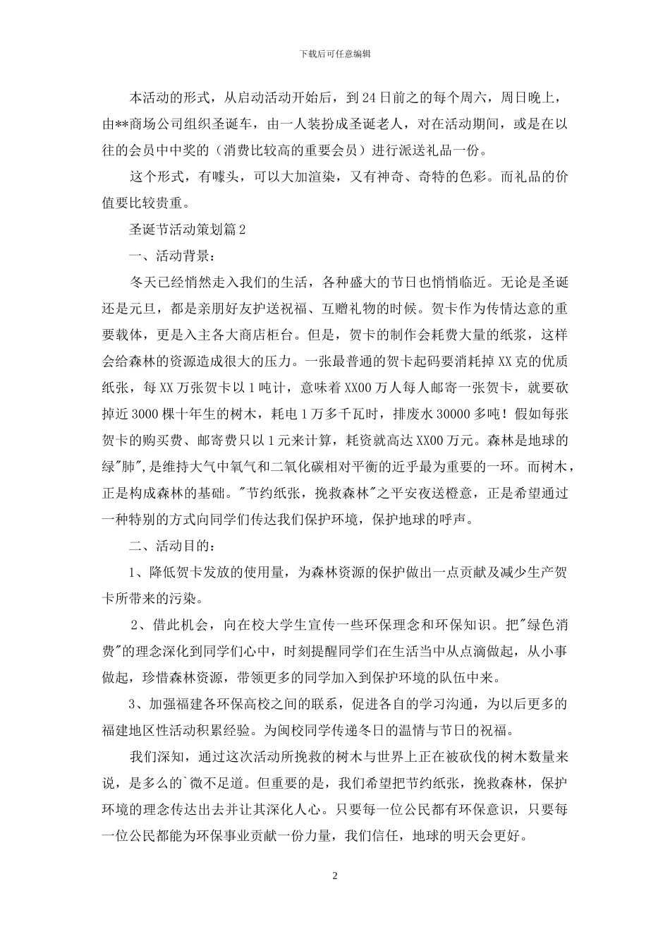 精选圣诞节活动策划模板汇编10篇_第2页