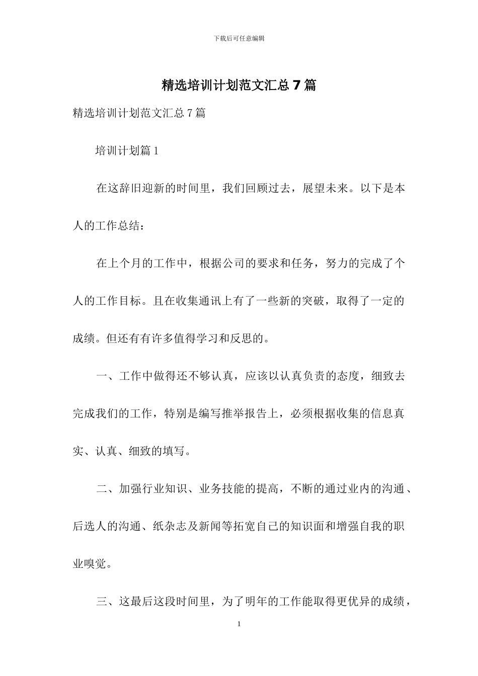精选培训计划范文汇总7篇_第1页