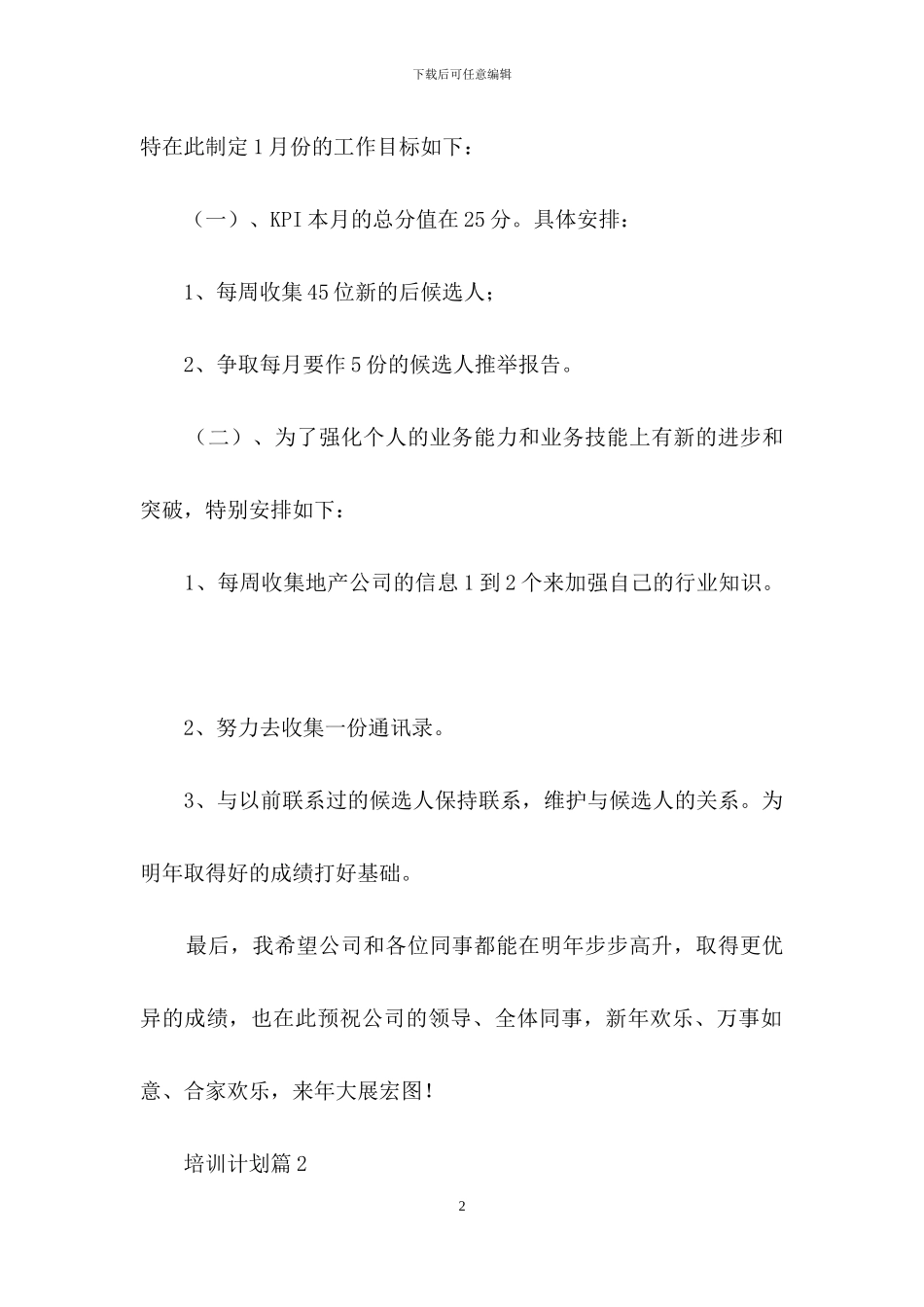 精选培训计划范文汇总7篇_第2页