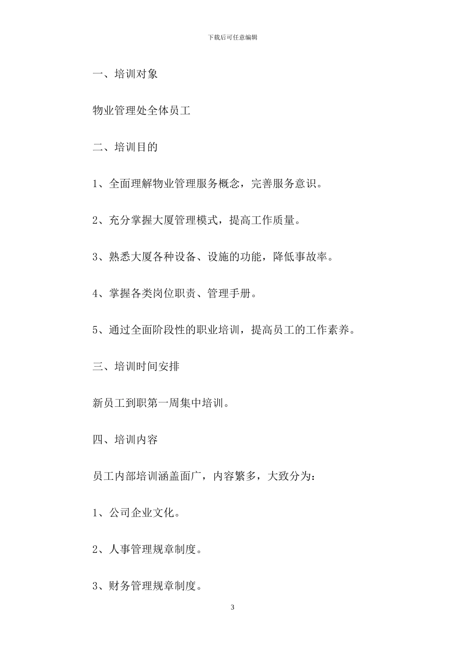 精选培训计划范文汇总7篇_第3页