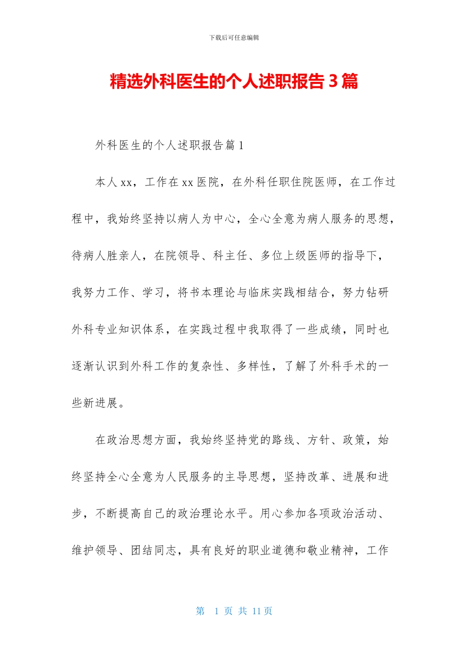 精选外科医生的个人述职报告3篇_第1页