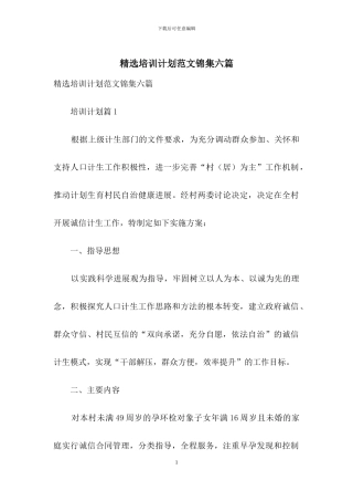 精选培训计划范文锦集六篇