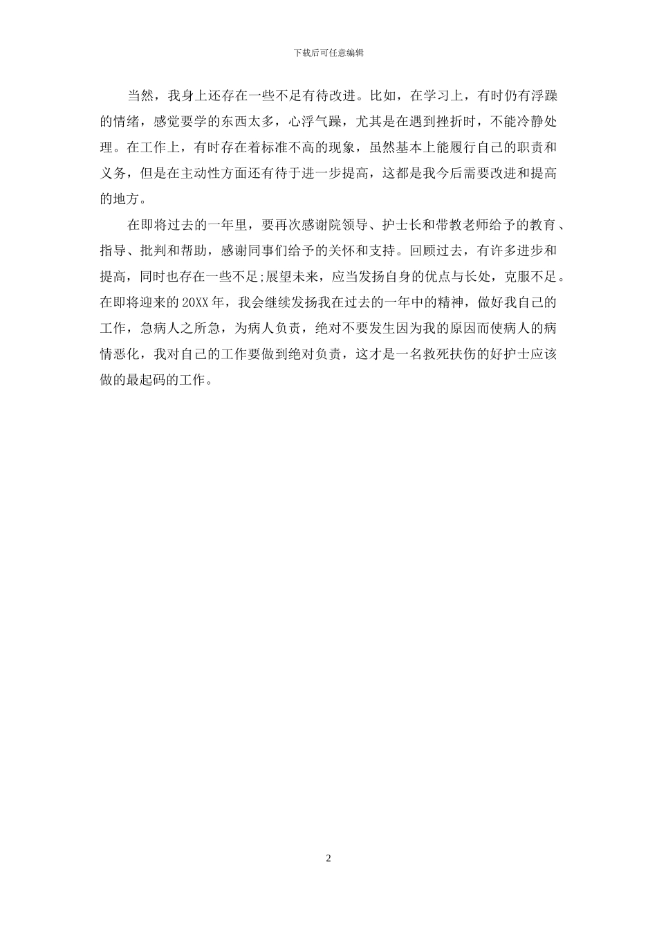 精选外科护师年终工作总结_第2页