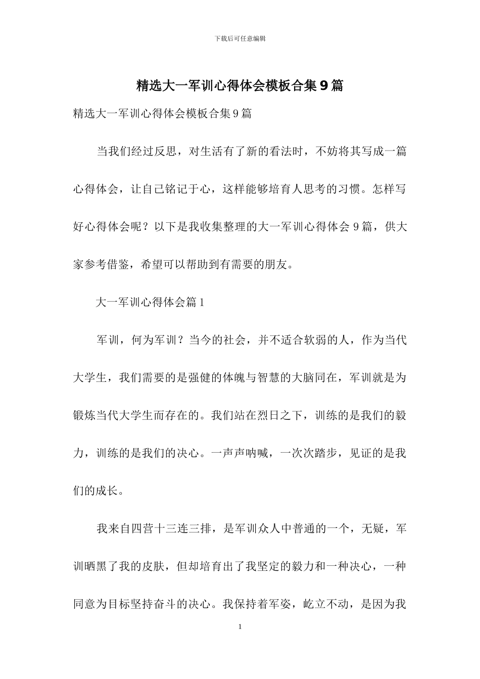 精选大一军训心得体会模板合集9篇_第1页