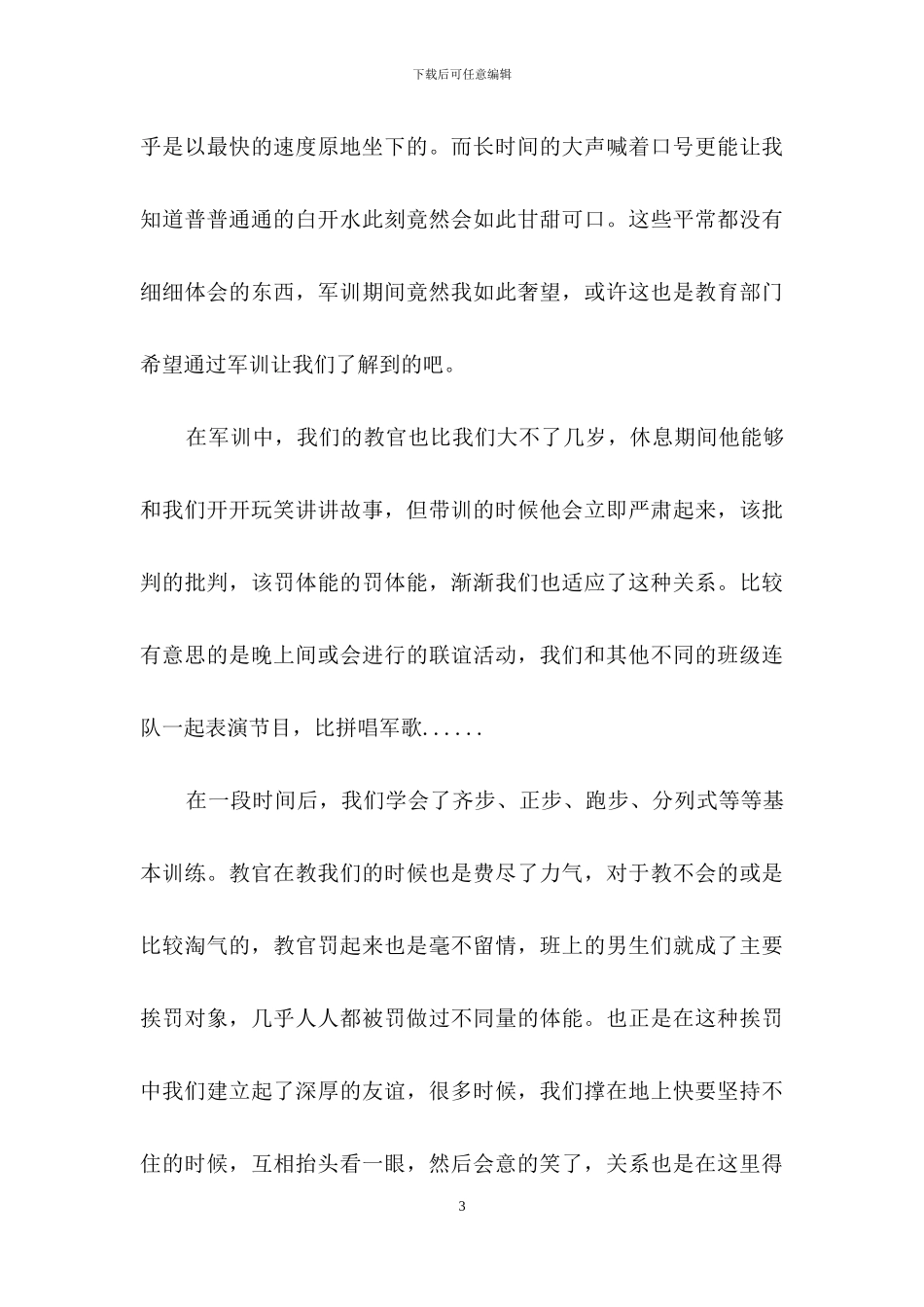 精选大一军训心得体会模板合集9篇_第3页
