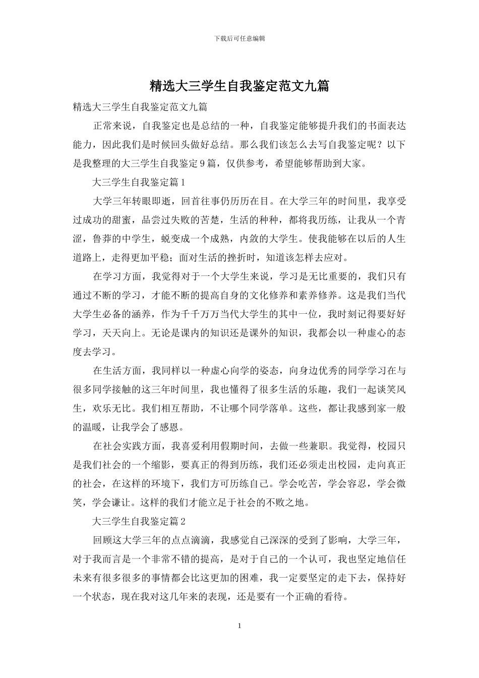 精选大三学生自我鉴定范文九篇_第1页