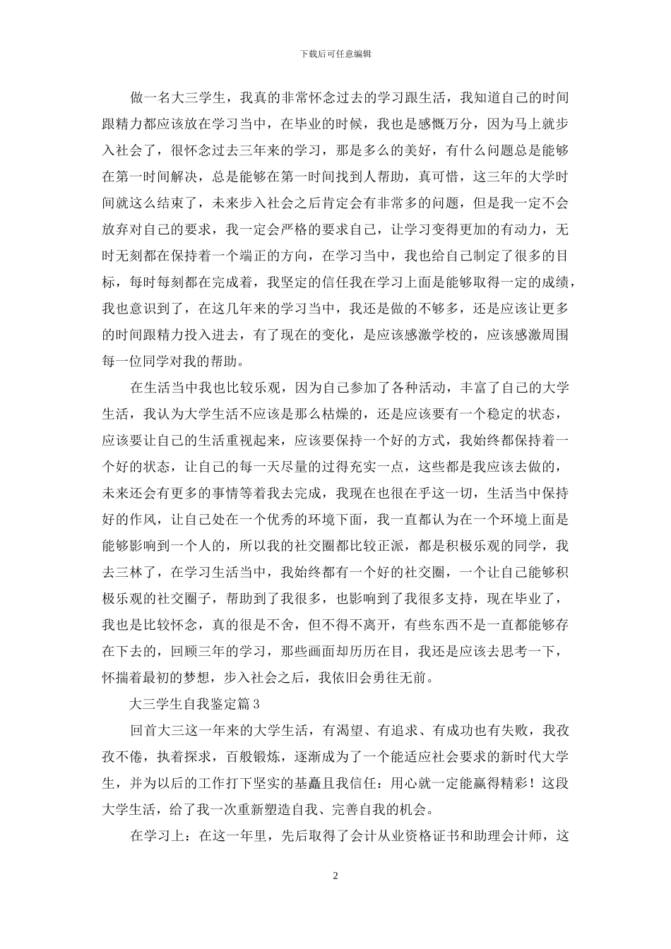 精选大三学生自我鉴定范文九篇_第2页