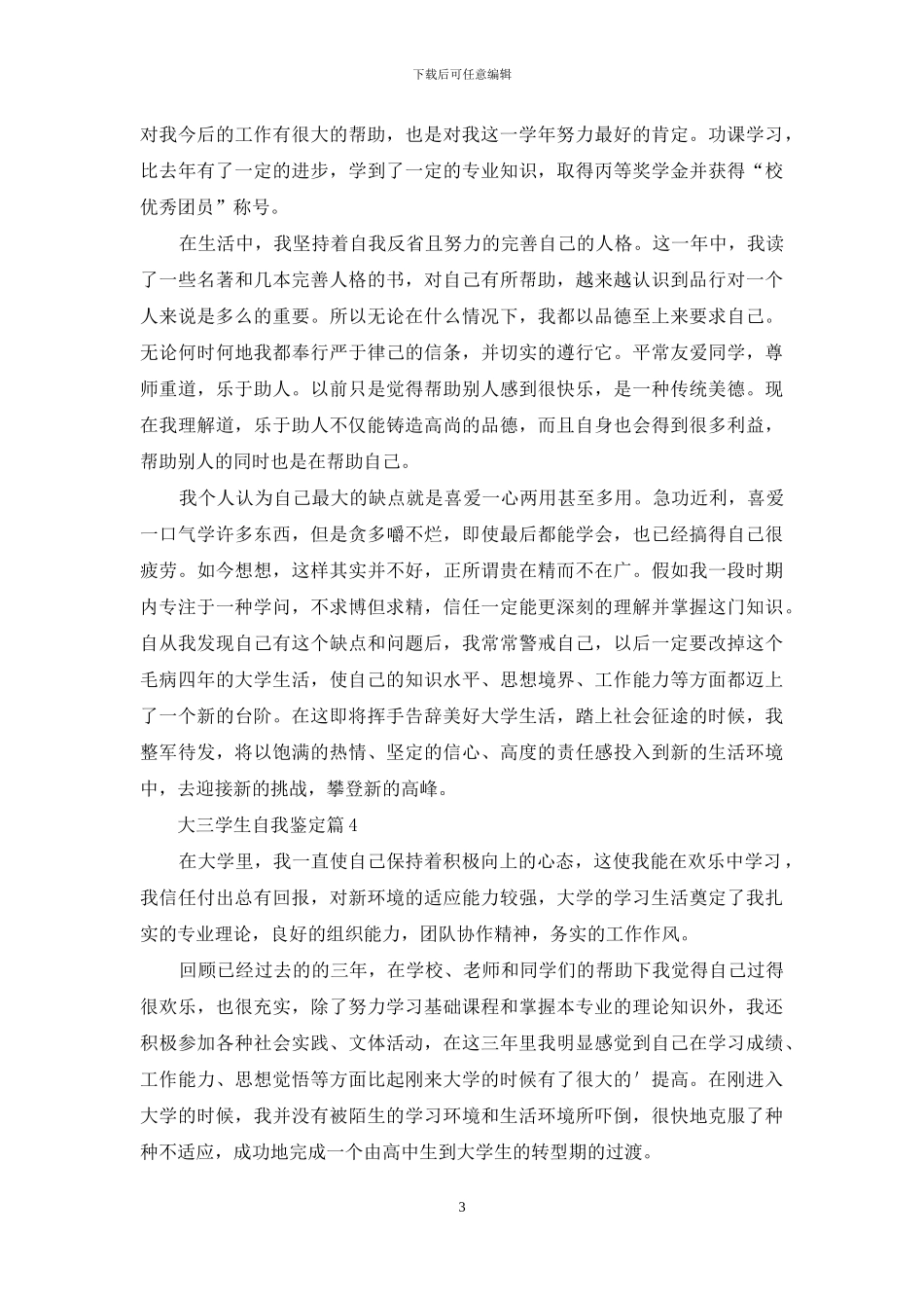 精选大三学生自我鉴定范文九篇_第3页