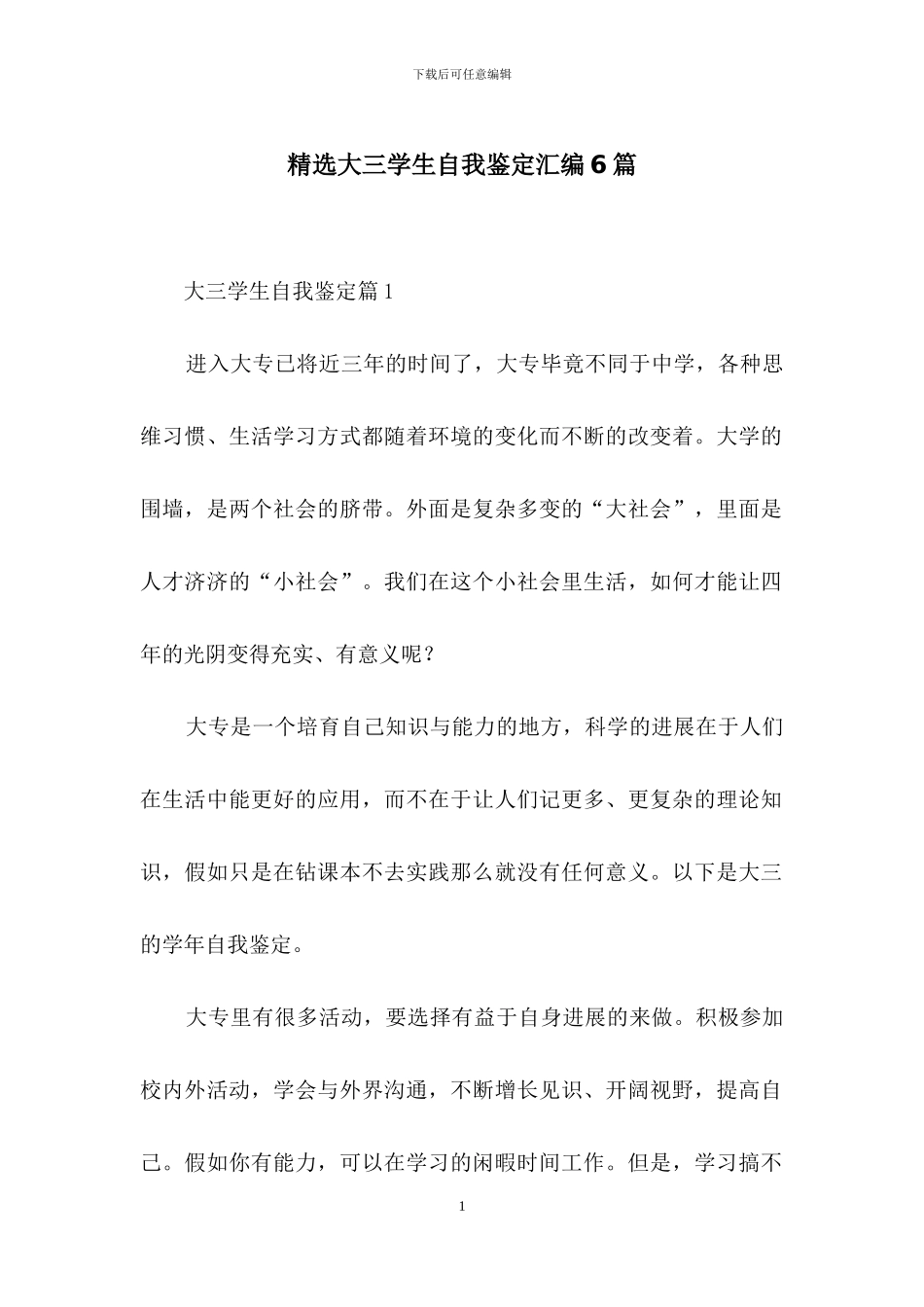 精选大三学生自我鉴定汇编6篇_第1页