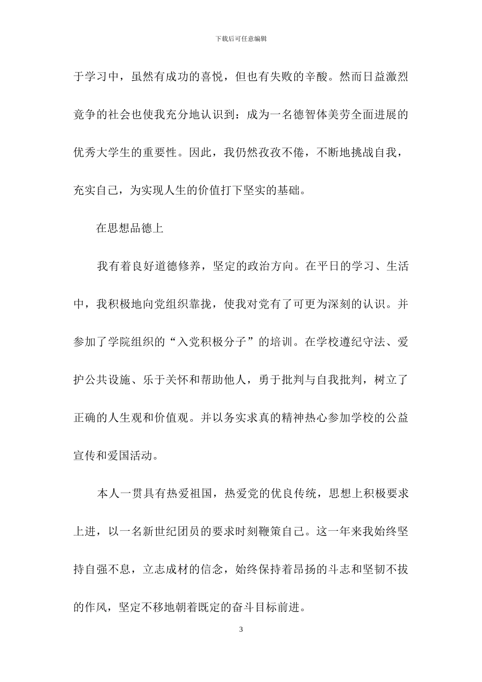 精选大三学生自我鉴定汇编6篇_第3页