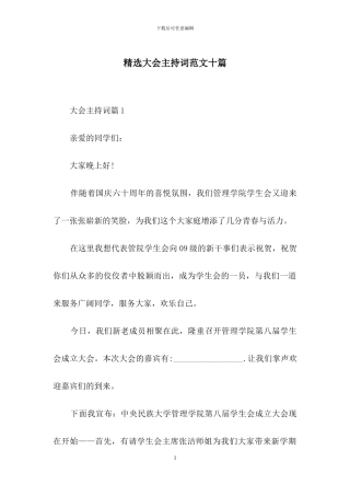 精选大会主持词范文十篇
