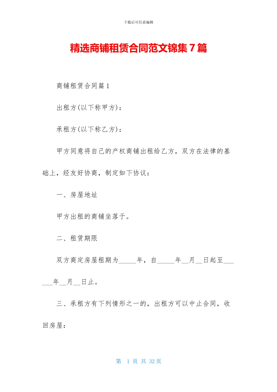 精选商铺租赁合同范文锦集7篇_第1页