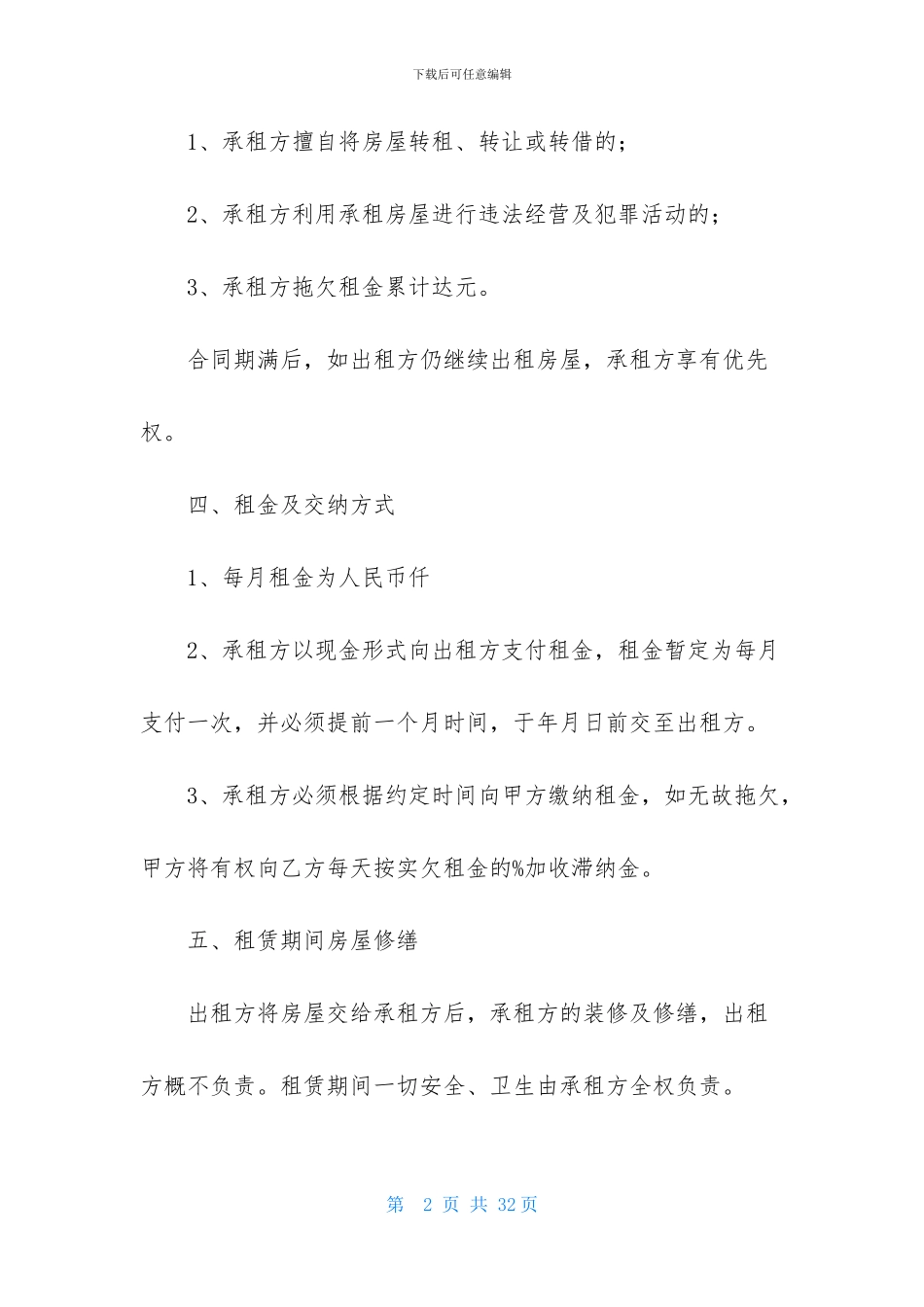 精选商铺租赁合同范文锦集7篇_第2页