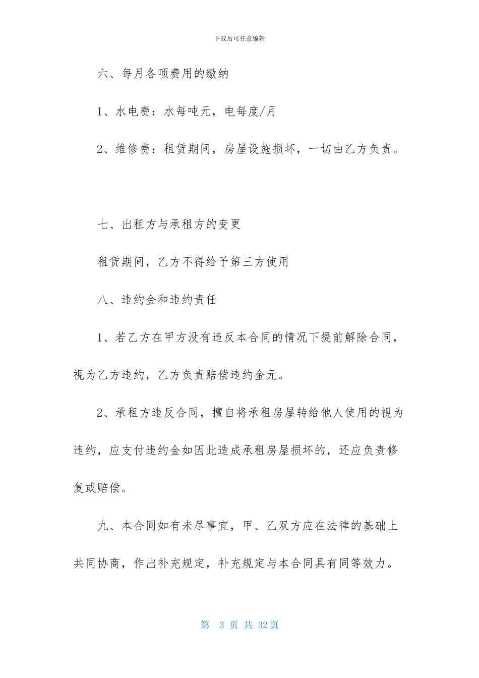 精选商铺租赁合同范文锦集7篇_第3页