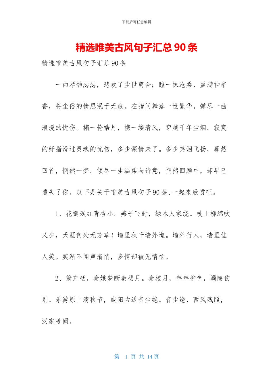 精选唯美古风句子汇总90条_第1页