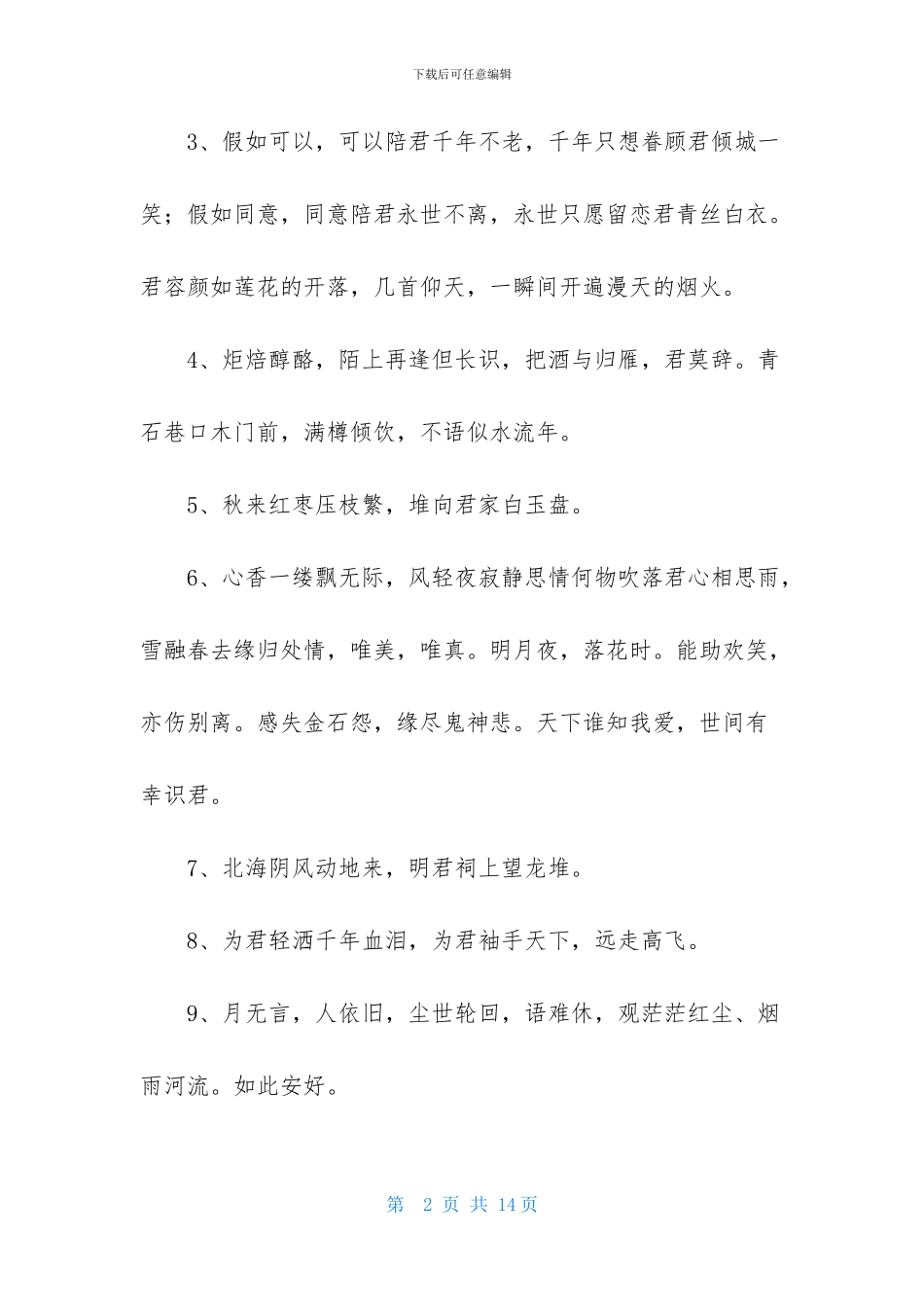 精选唯美古风句子汇总90条_第2页