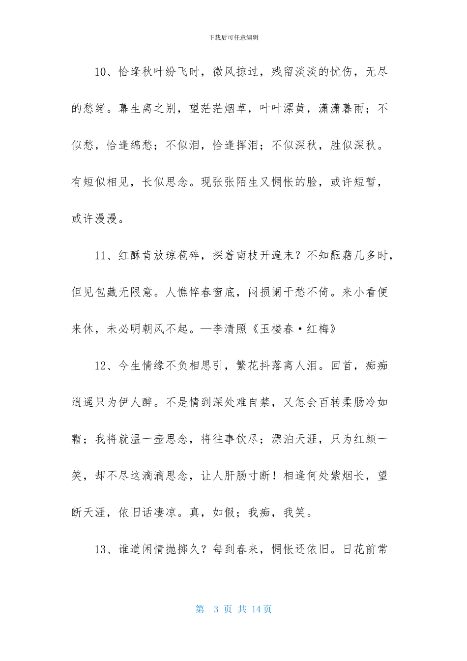 精选唯美古风句子汇总90条_第3页