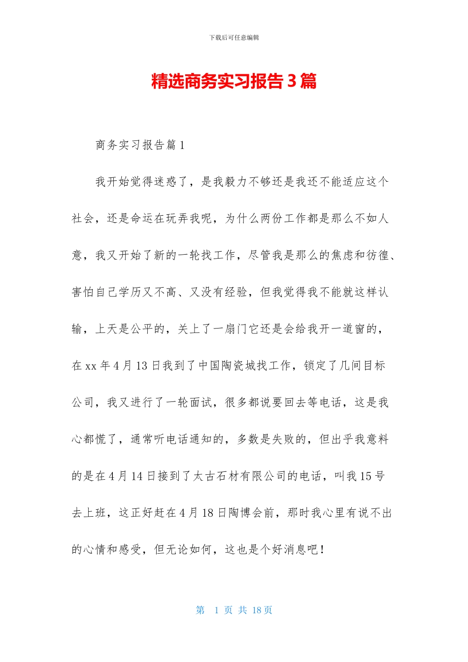 精选商务实习报告3篇_第1页