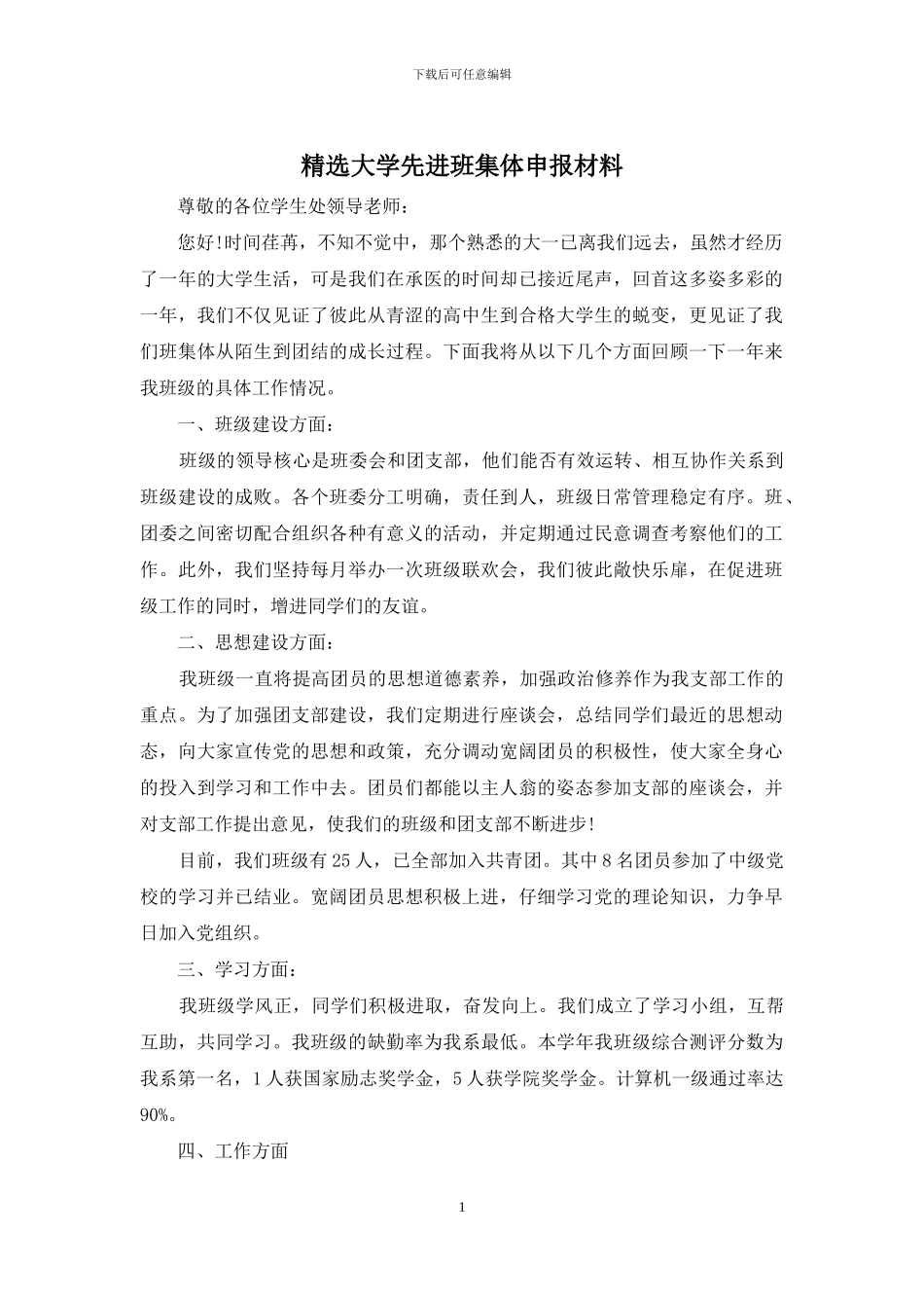 精选大学先进班集体申报材料_第1页