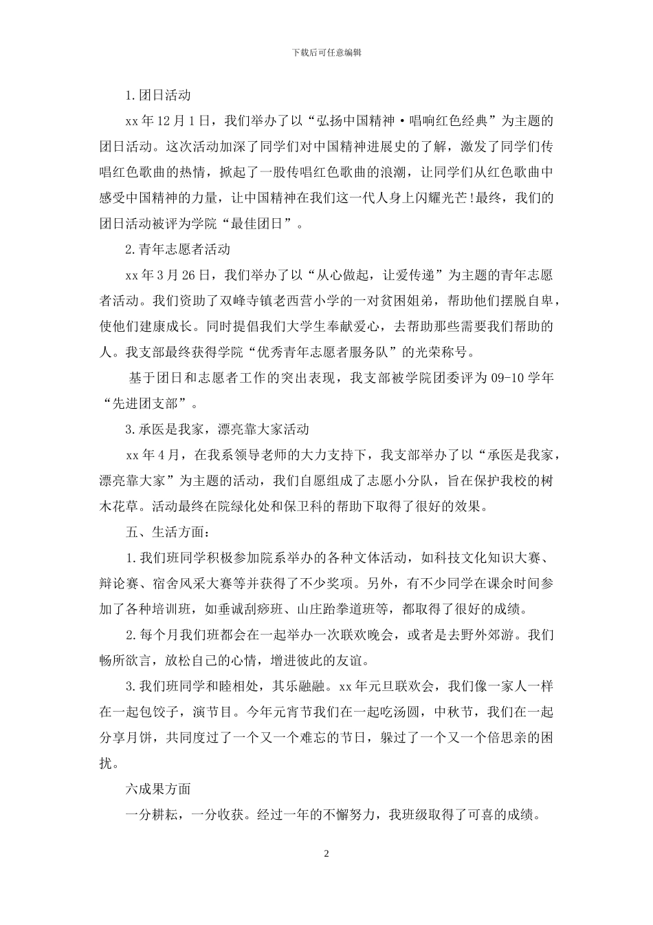 精选大学先进班集体申报材料_第2页