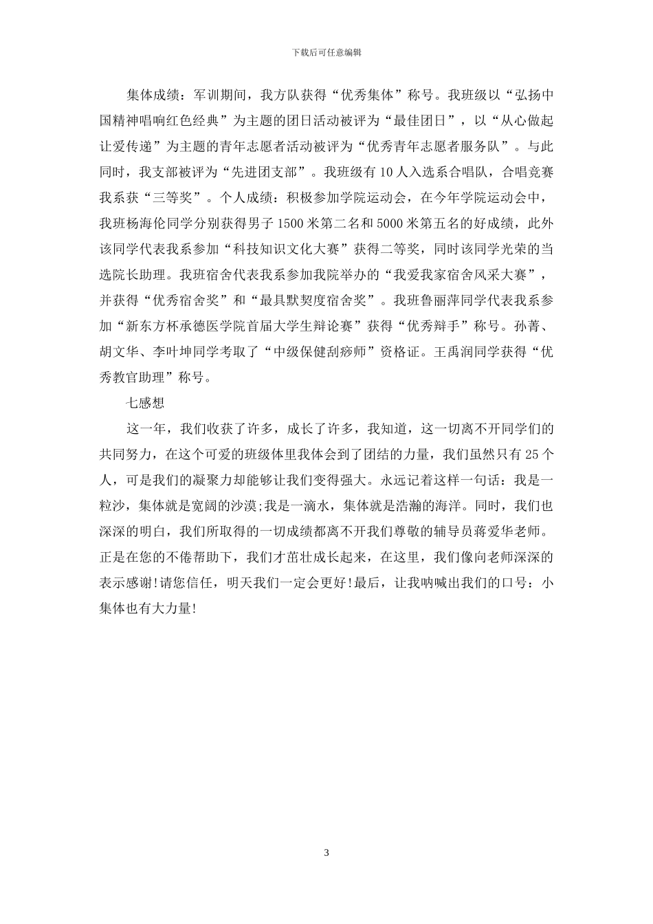 精选大学先进班集体申报材料_第3页